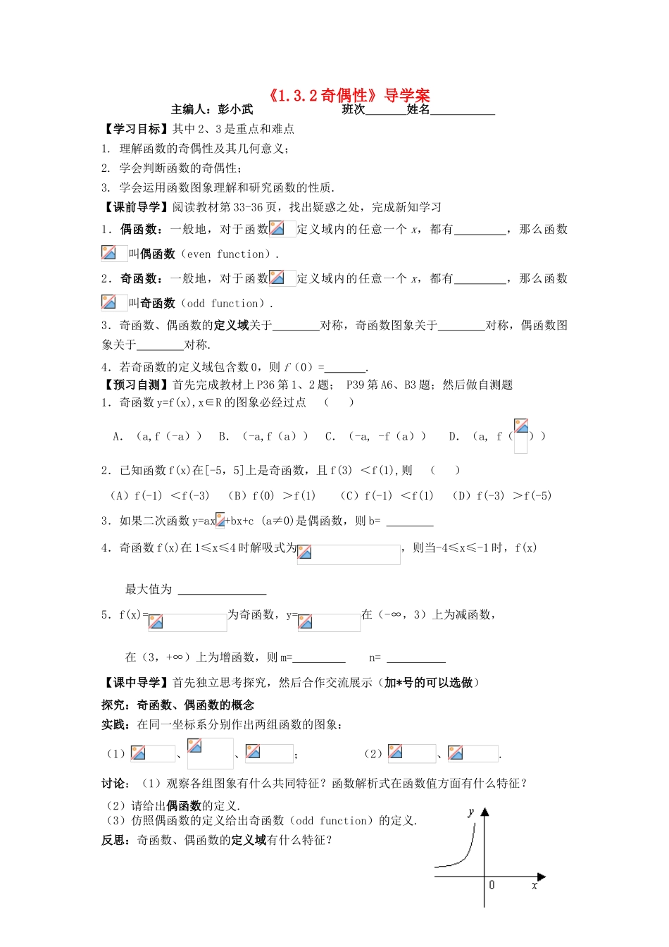 湖南省茶陵县高一数学导学案 1.3.2奇偶性 新人教A版必修1_第1页