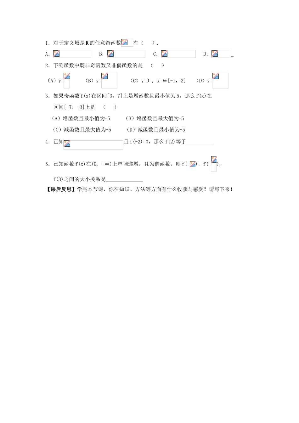 湖南省茶陵县高一数学导学案 1.3.2奇偶性 新人教A版必修1_第3页