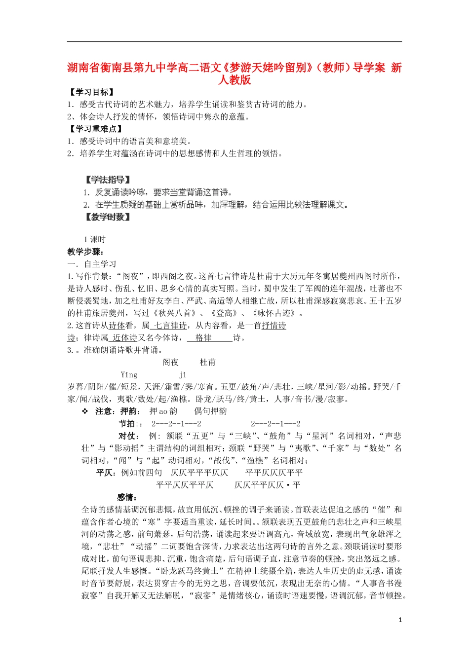 湖南省衡南县第九中学高二语文《梦游天姥吟留别》（教师）导学案 新人教版_第1页