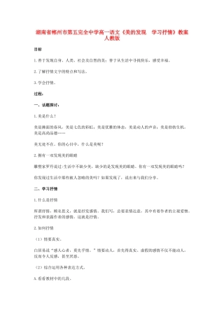 湖南省郴州市第五完全中学高一语文《美的发现　学习抒情》教案 人教版