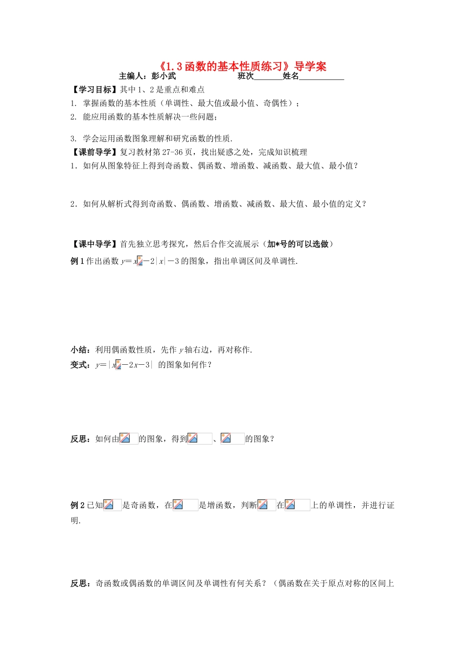 湖南省茶陵县高一数学导学案 1.3函数的基本性质 新人教A版必修1_第1页