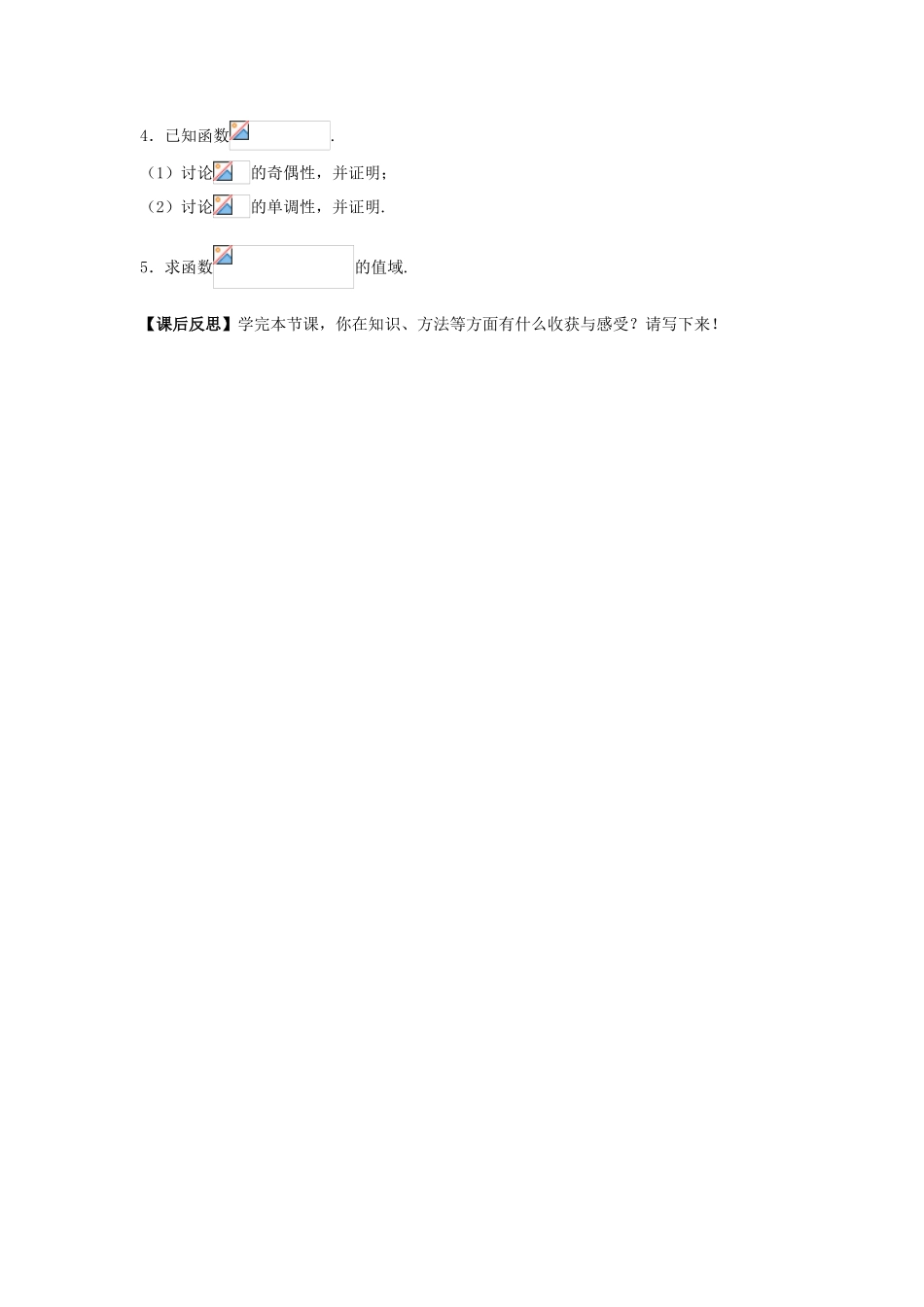 湖南省茶陵县高一数学导学案 1.3函数的基本性质 新人教A版必修1_第3页