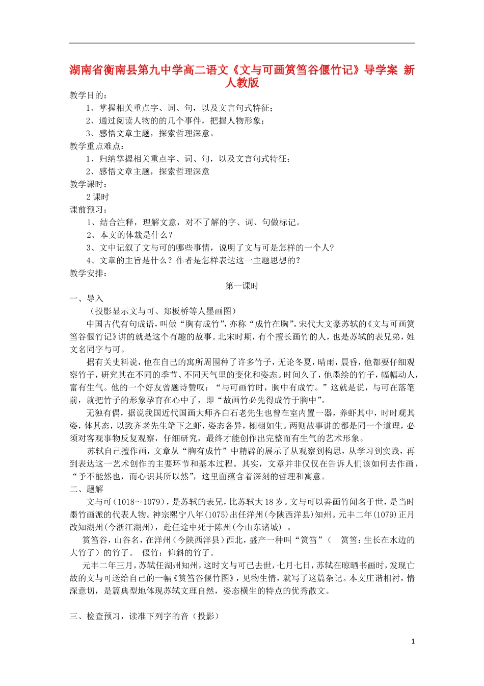 湖南省衡南县第九中学高二语文《文与可画筼筜谷偃竹记》导学案 新人教版_第1页