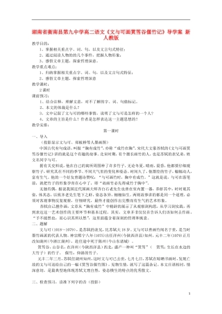 湖南省衡南县第九中学高二语文《文与可画筼筜谷偃竹记》导学案 新人教版