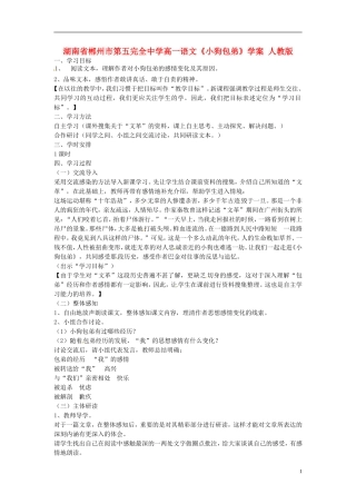 湖南省郴州市第五完全中学高一语文《小狗包弟》学案 人教版