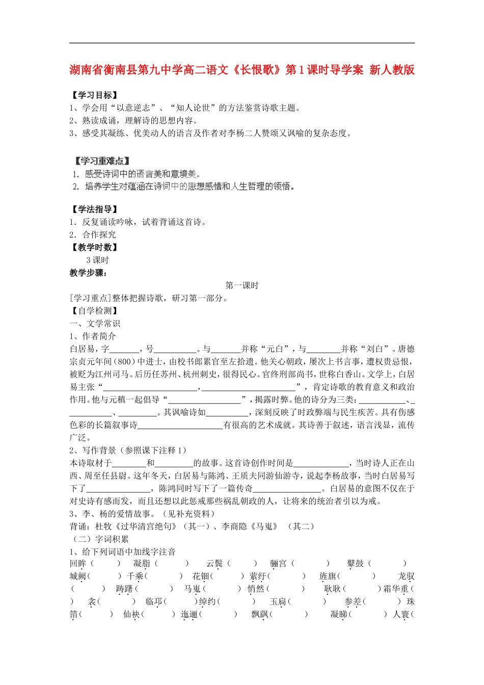 湖南省衡南县第九中学高二语文《长恨歌》第1课时导学案 新人教版_第1页
