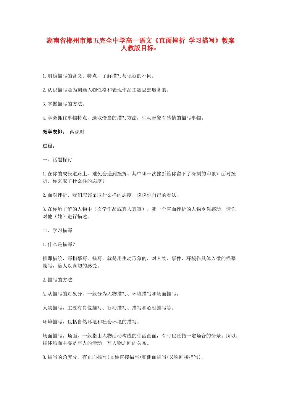 湖南省郴州市第五完全中学高一语文《直面挫折 学习描写》教案 人教版_第1页