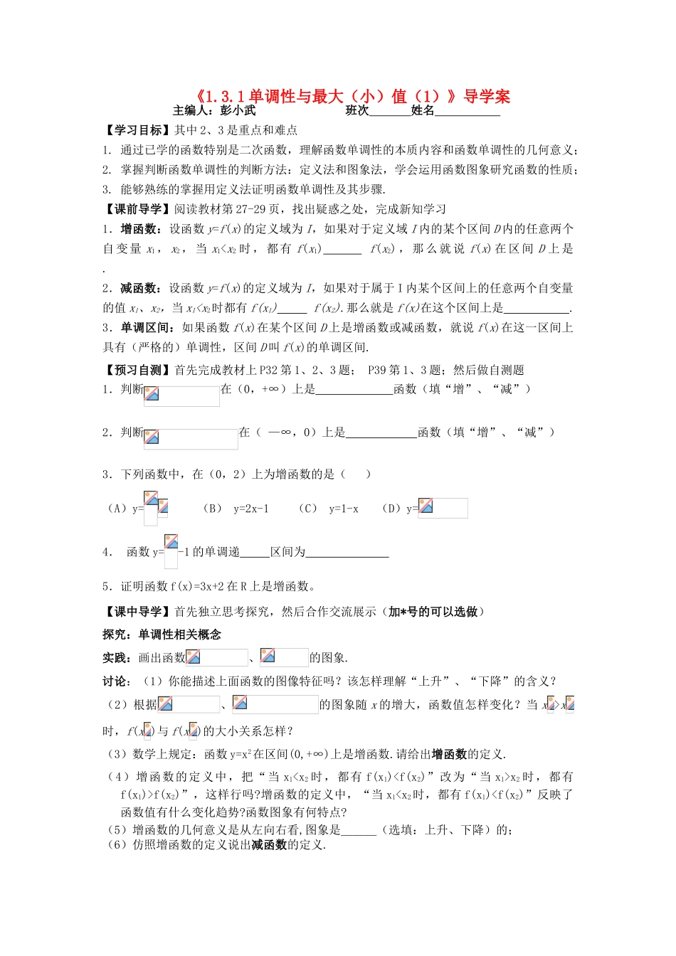 湖南省茶陵县高中数学导学案 1.3.1单调性与最大（小）值（1） 新人教A版必修1_第1页