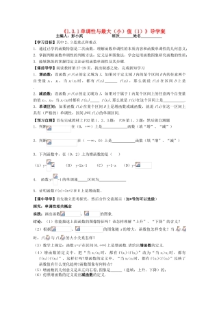 湖南省茶陵县高中数学导学案 1.3.1单调性与最大（小）值（1） 新人教A版必修1
