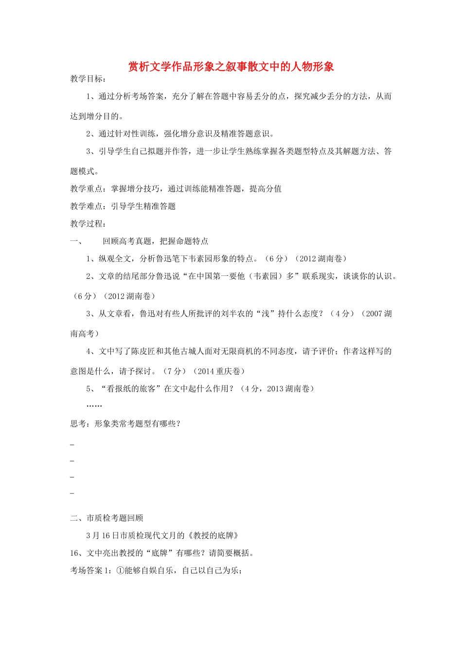 湖南省郴州市高考语文 第二次学科会资料 赏析散文中的形象-人教版高三全册语文素材_第1页