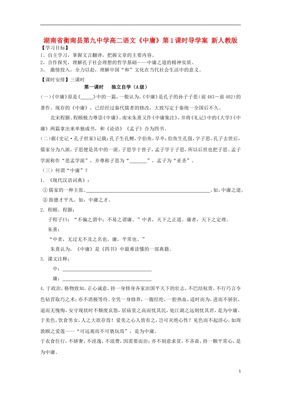 湖南省衡南县第九中学高二语文《中庸》第1课时导学案 新人教版_第1页