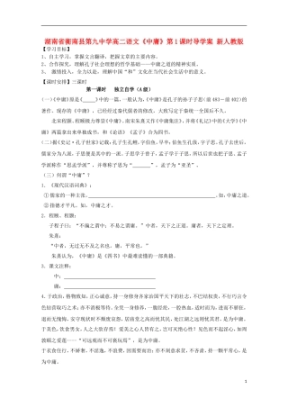 湖南省衡南县第九中学高二语文《中庸》第1课时导学案 新人教版