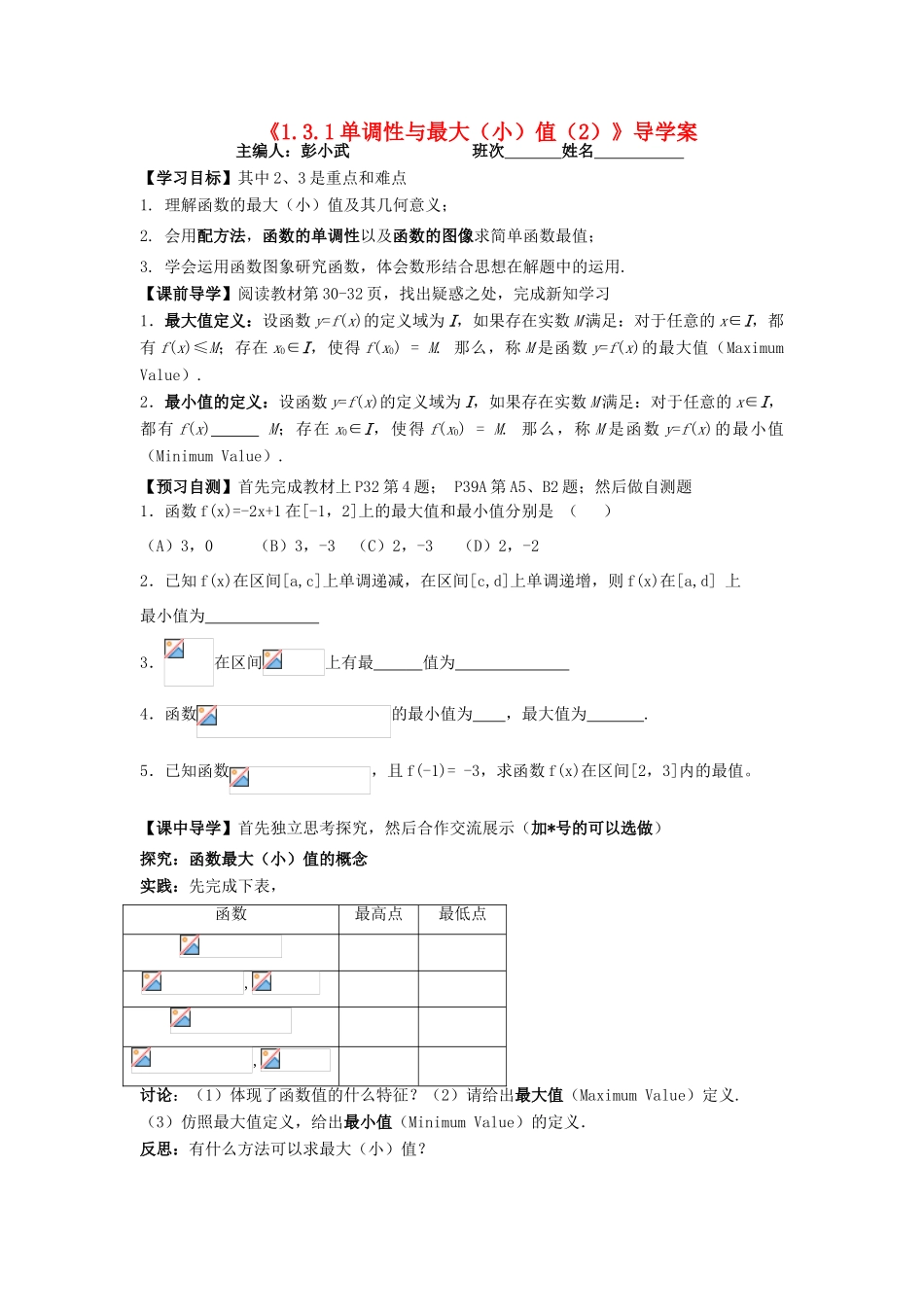 湖南省茶陵县高中数学导学案 1.3.1单调性与最大（小）值（2） 新人教A版必修1_第1页