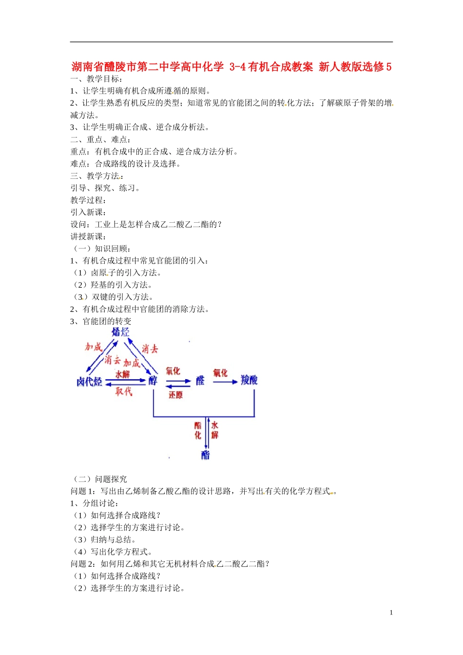 湖南省醴陵市第二中学高中化学 3-4有机合成教学案 新人教版选修5_第1页