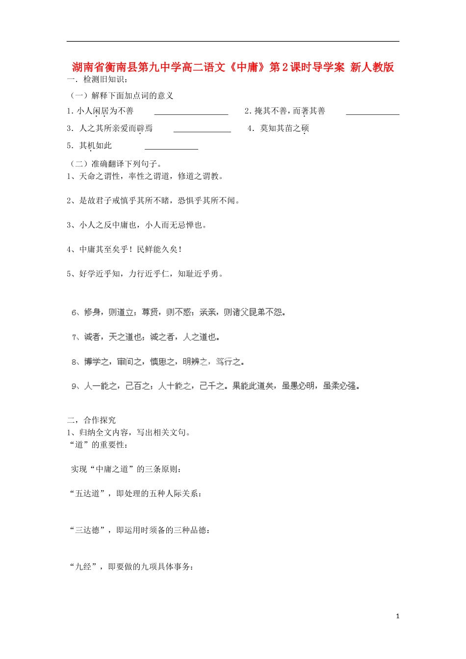 湖南省衡南县第九中学高二语文《中庸》第2课时导学案 新人教版_第1页