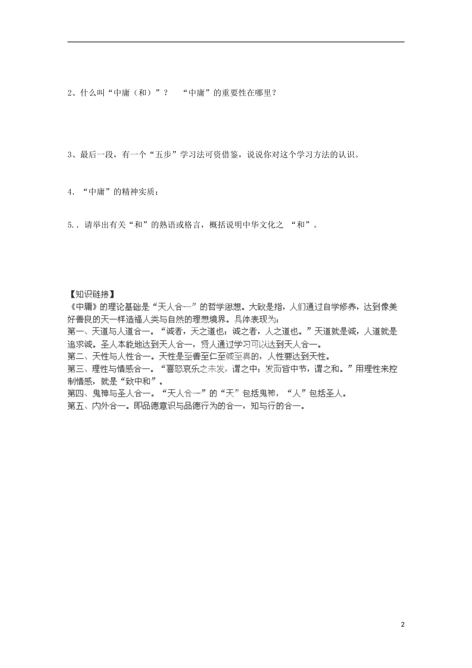 湖南省衡南县第九中学高二语文《中庸》第2课时导学案 新人教版_第2页