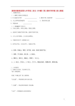 湖南省衡南县第九中学高二语文《中庸》第2课时导学案 新人教版