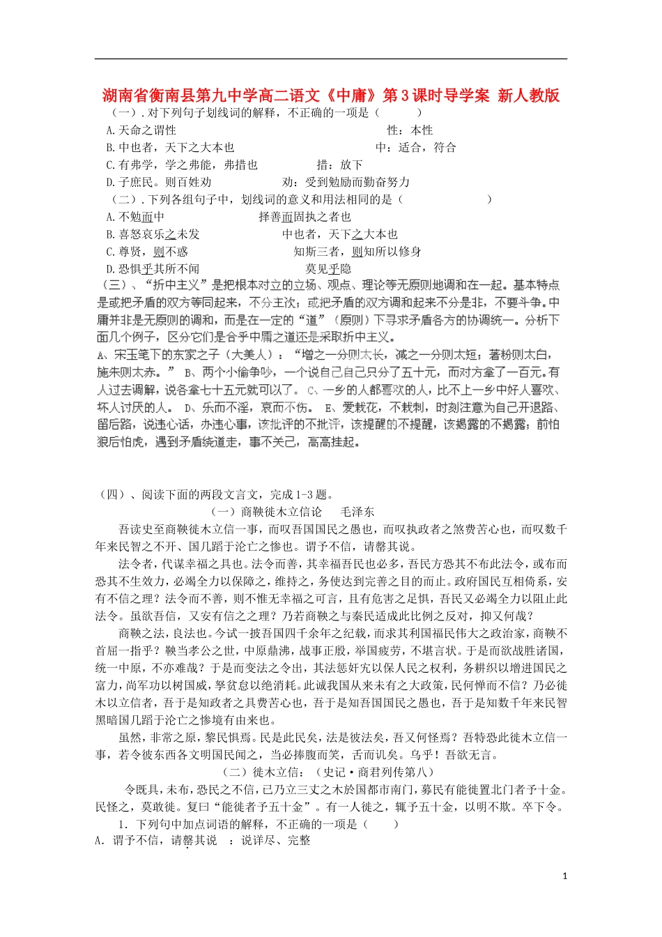 湖南省衡南县第九中学高二语文《中庸》第3课时导学案 新人教版_第1页