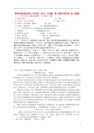 湖南省衡南县第九中学高二语文《中庸》第3课时导学案 新人教版