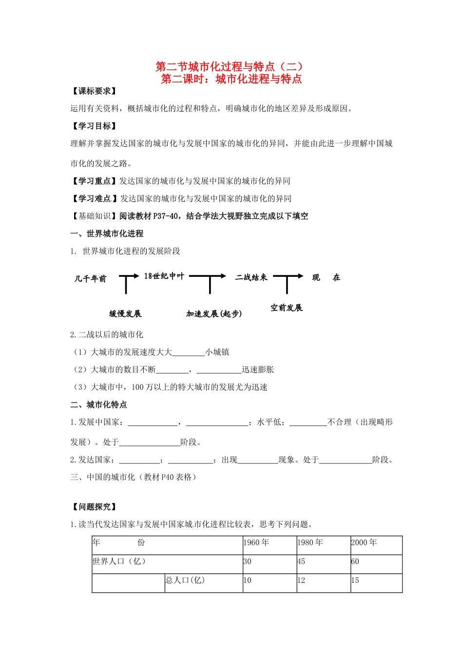湖南省隆回县第二中学2014高中地理 第二章 2.2第二课时 城市化进程与特点导学案 新人教版必修2_第1页