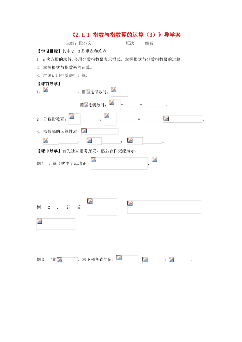 湖南省茶陵县高中数学导学案 2.1.1指数与指数幂的运算（3） 新人教A版必修1_第1页