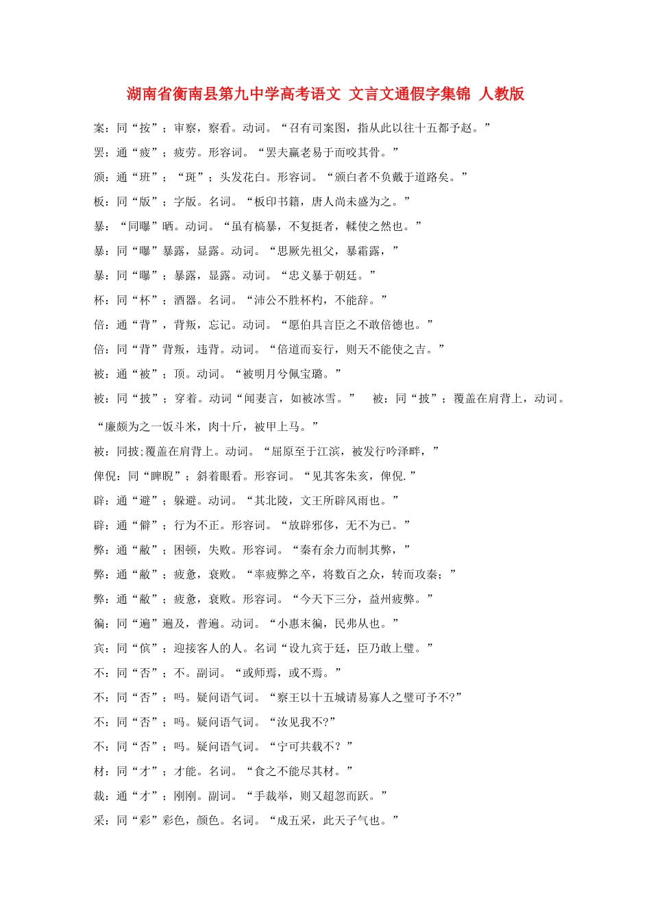 湖南省衡南县第九中学高考语文 文言文通假字集锦 人教版_第1页