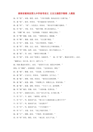 湖南省衡南县第九中学高考语文 文言文通假字集锦 人教版