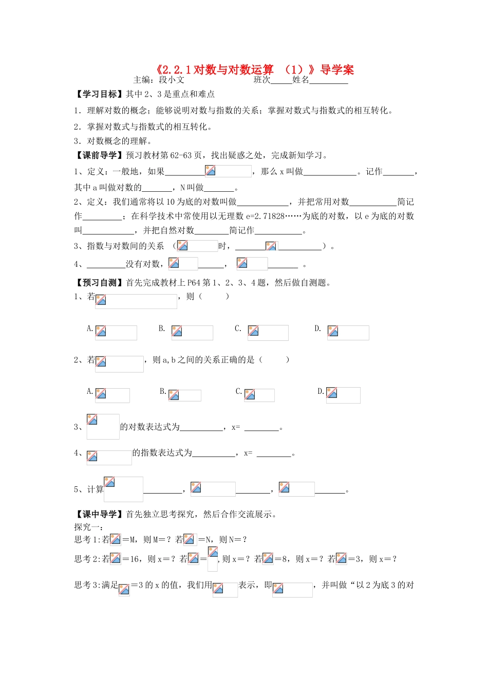 湖南省茶陵县高中数学导学案 2.2.1对数与对数运算 （1） 新人教A版必修1_第1页