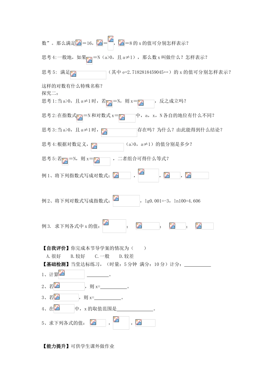 湖南省茶陵县高中数学导学案 2.2.1对数与对数运算 （1） 新人教A版必修1_第2页