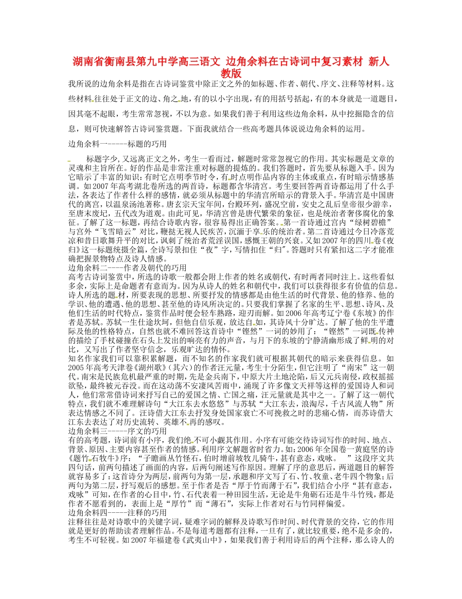 湖南省衡南县第九中学高三语文 边角余料在古诗词中复习素材 新人教版_第1页