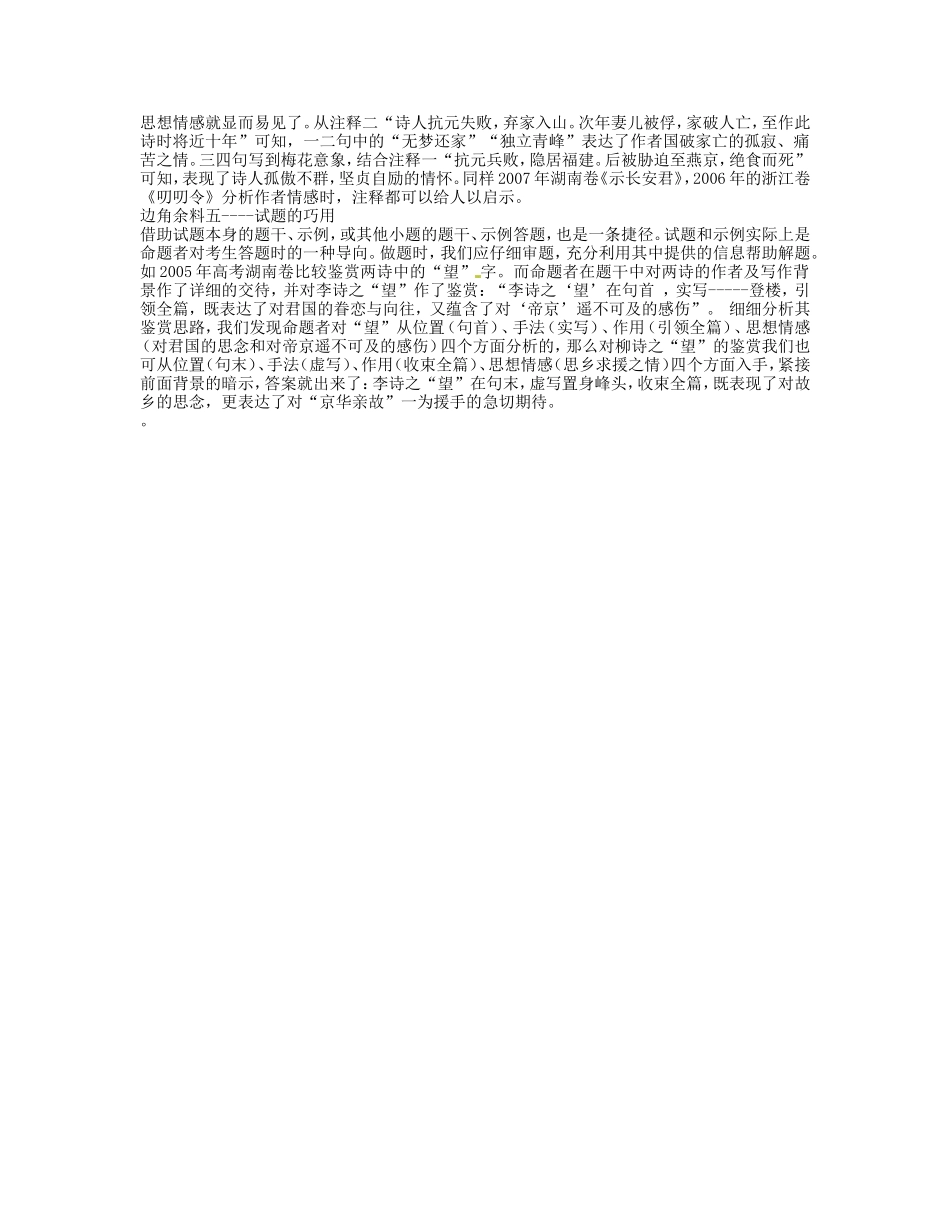 湖南省衡南县第九中学高三语文 边角余料在古诗词中复习素材 新人教版_第2页
