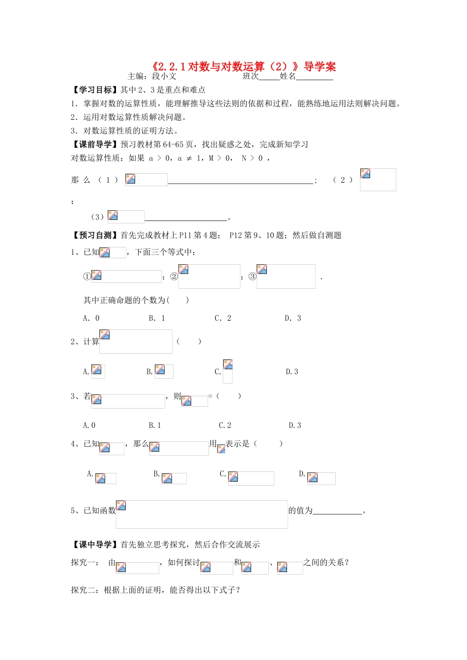 湖南省茶陵县高中数学导学案 2.2.1对数与对数运算（2） 新人教A版必修1_第1页