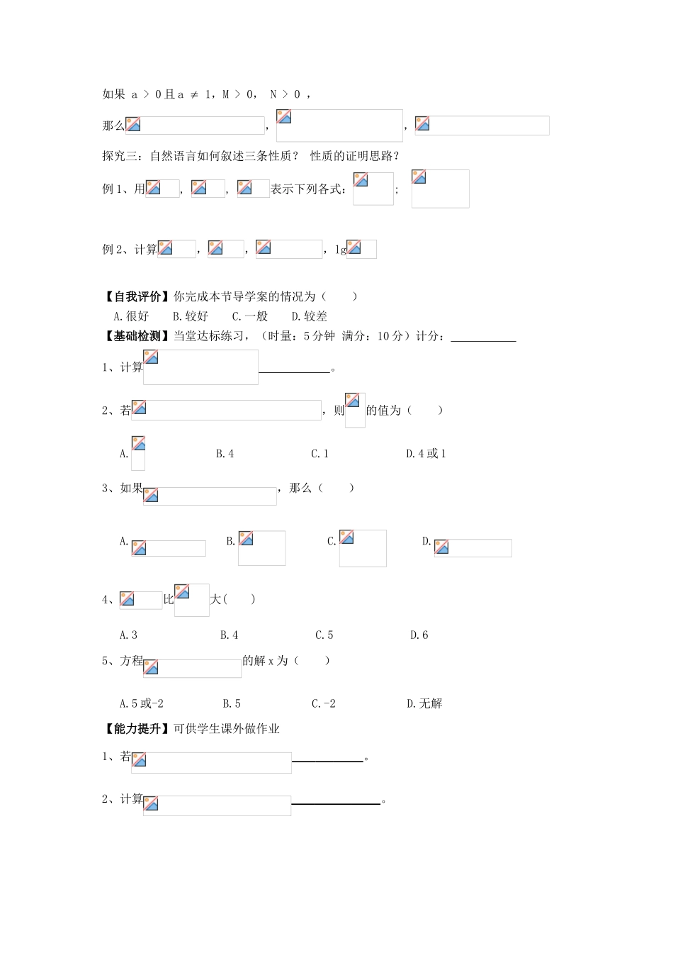 湖南省茶陵县高中数学导学案 2.2.1对数与对数运算（2） 新人教A版必修1_第2页