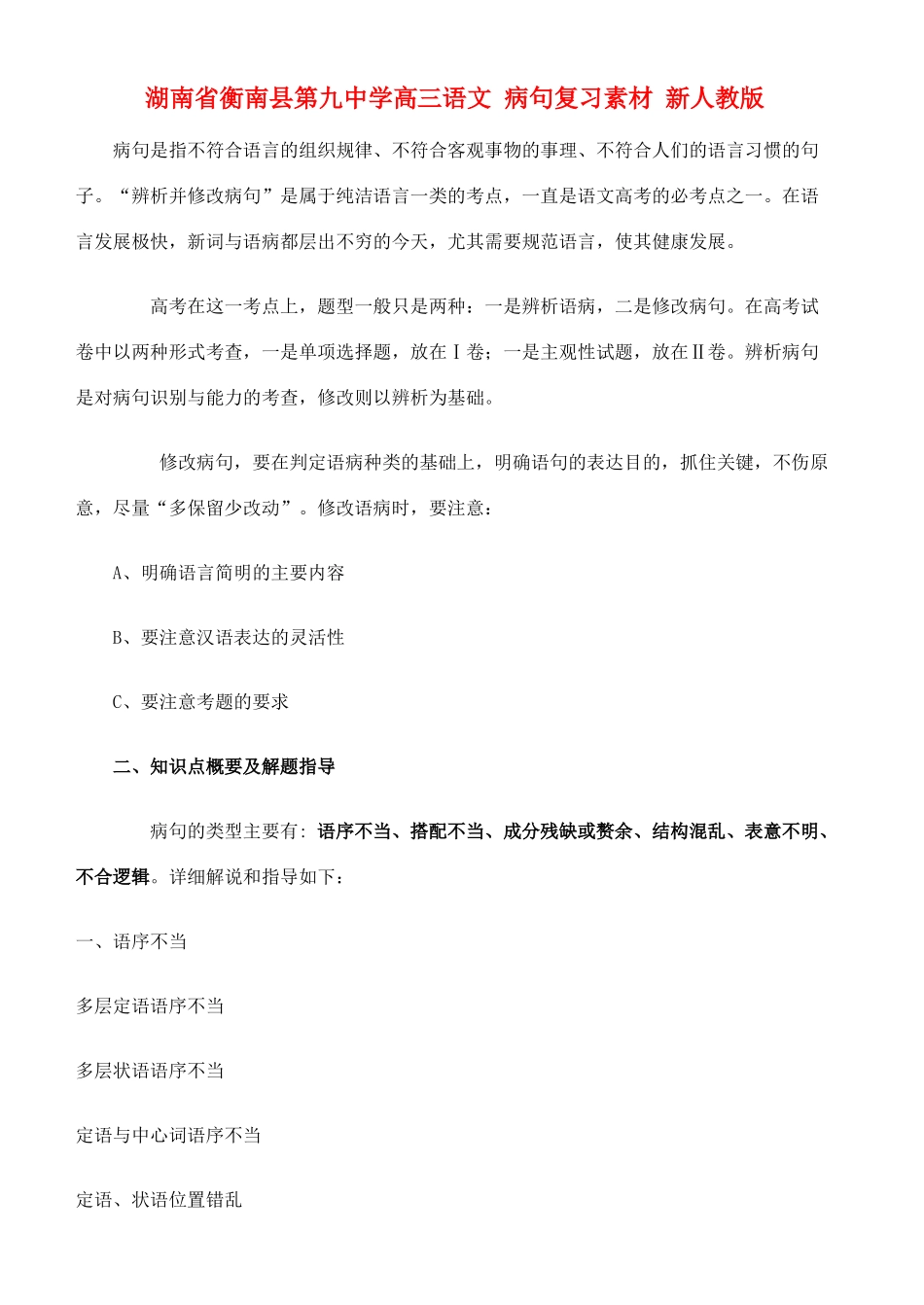 湖南省衡南县第九中学高三语文 病句复习素材 新人教版_第1页