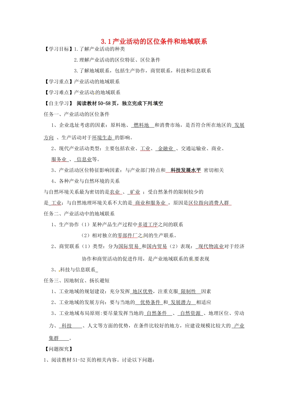 湖南省隆回县第二中学2014高中地理 第三章 3.1产业活动的区位条件和地域联系导学案 新人教版必修2_第1页