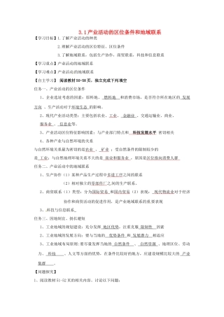 湖南省隆回县第二中学2014高中地理 第三章 3.1产业活动的区位条件和地域联系导学案 新人教版必修2