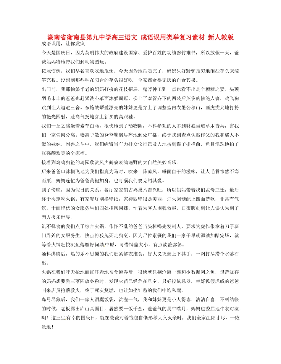 湖南省衡南县第九中学高三语文 成语误用类举复习素材 新人教版_第1页