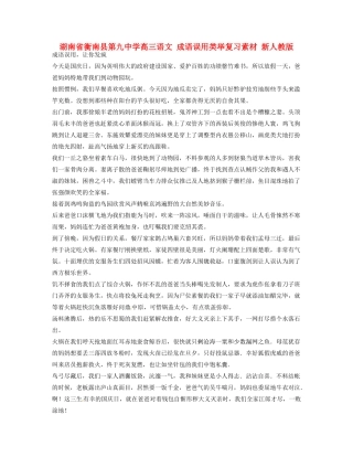 湖南省衡南县第九中学高三语文 成语误用类举复习素材 新人教版