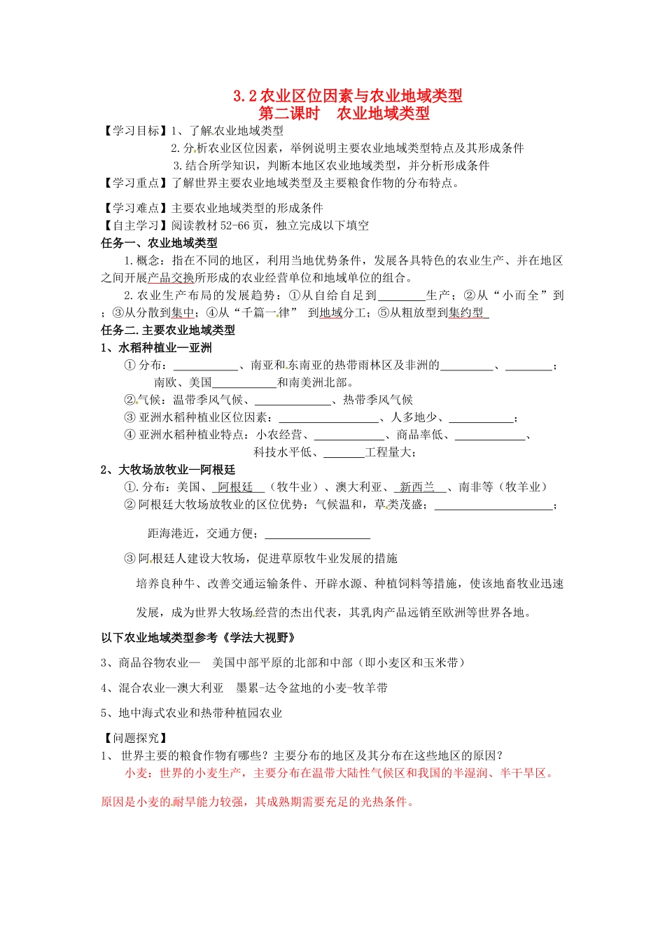 湖南省隆回县第二中学2014高中地理 第三章 3.2农业区位因素与农业地域类型第二课时导学案 新人教版必修2_第1页