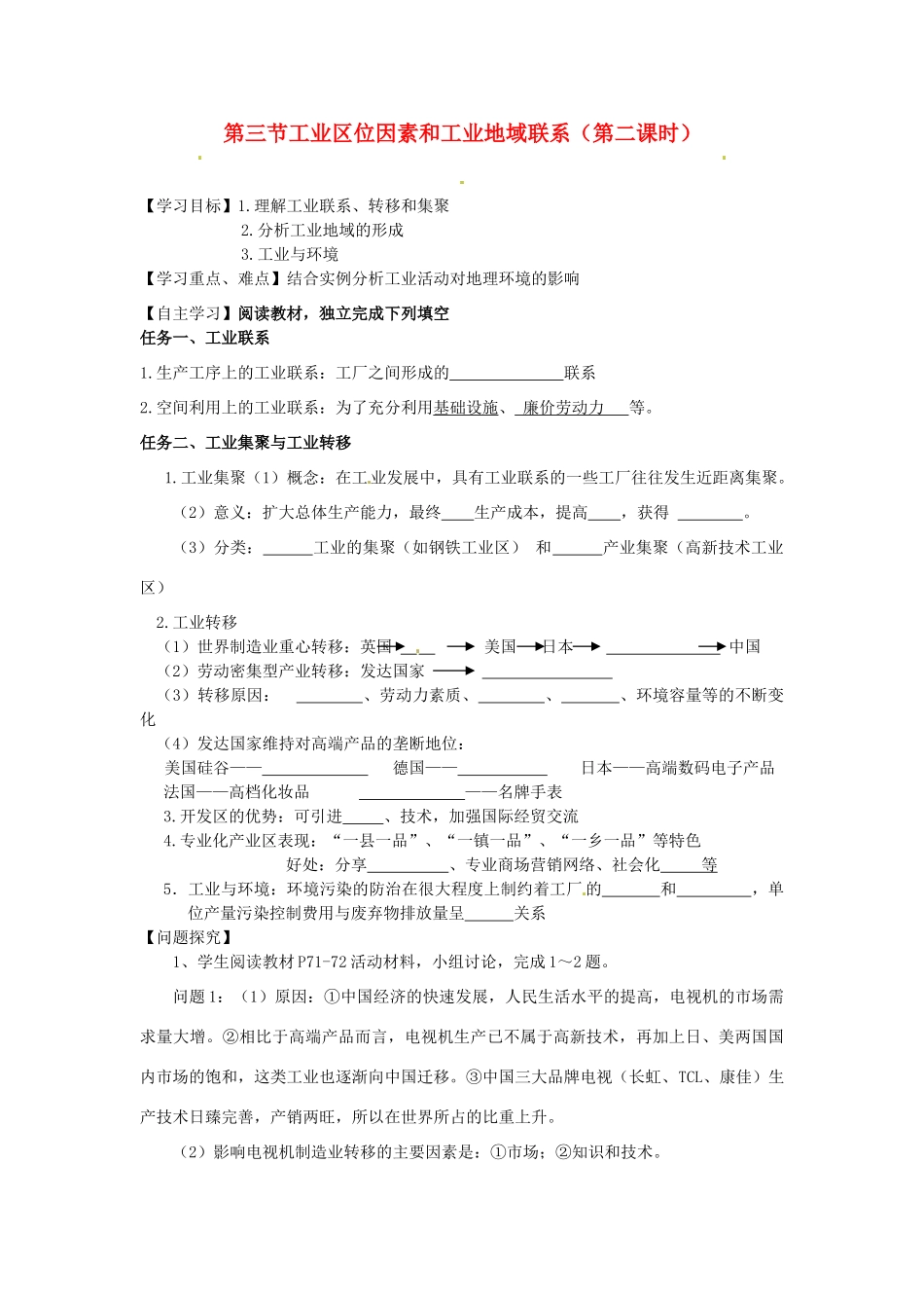 湖南省隆回县第二中学2014高中地理 第三章 3.3工业区位因素和工业地域联系第二课时导学案 新人教版必修2_第1页