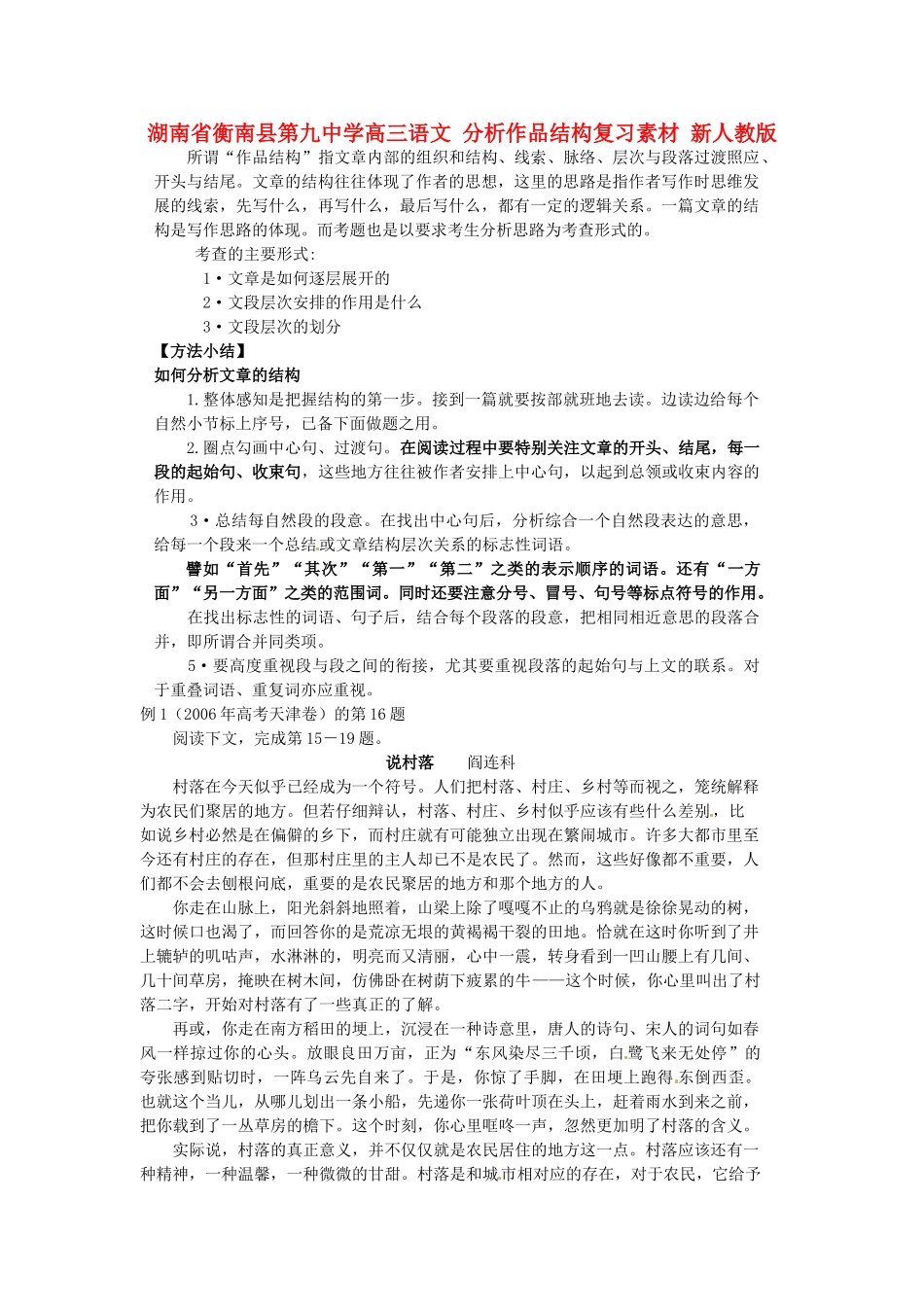 湖南省衡南县第九中学高三语文 分析作品结构复习素材 新人教版_第1页