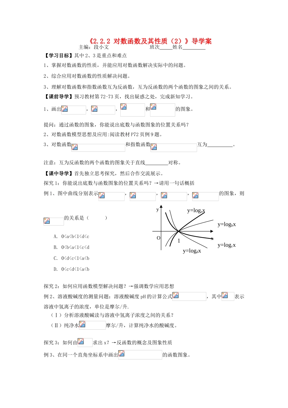 湖南省茶陵县高中数学导学案 2.2.2 对数函数及其性质（2） 新人教A版必修1_第1页