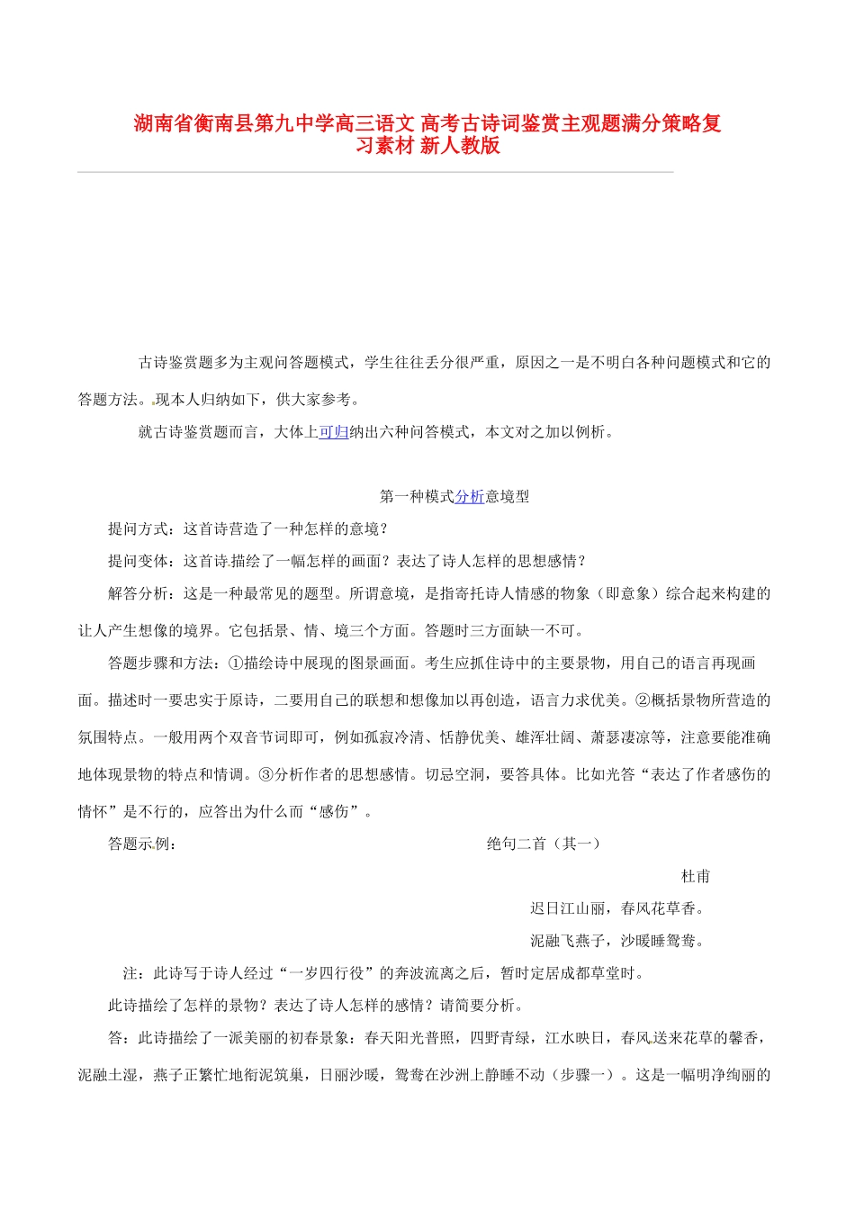 湖南省衡南县第九中学高三语文 高考古诗词鉴赏主观题满分策略复习素材 新人教版_第1页