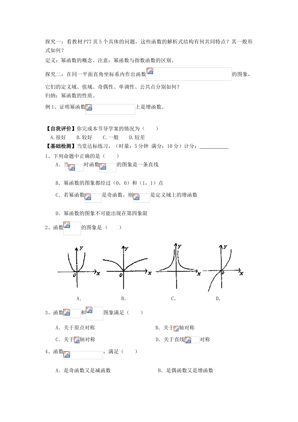 湖南省茶陵县高中数学导学案 2.3 幂函数 新人教A版必修1_第2页