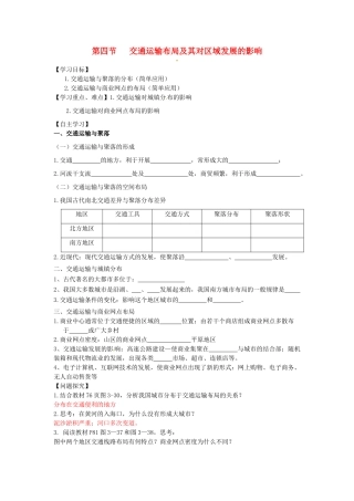 湖南省隆回县第二中学2014高中地理 第三章 3.4交通运输布局及其对区域发展的影响 导学案 新人教版必修2