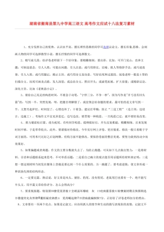 湖南省衡南县第九中学高三语文 高考作文应试十八法复习素材 新人教版