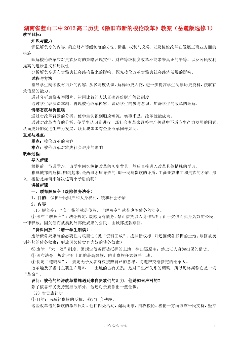 湖南省蓝山二中2012高中历史《除旧布新的梭伦改革》教案 岳麓版选修1_第1页