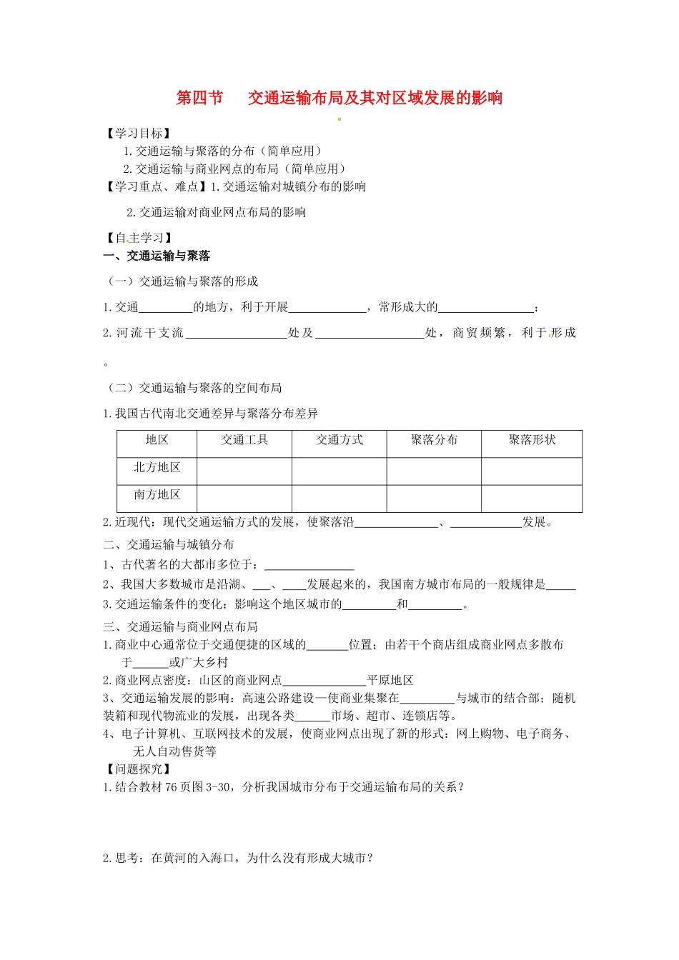 湖南省隆回县第二中学2014高中地理 第三章 3.4交通运输布局及其对区域发展的影响导学案 新人教版必修2_第1页