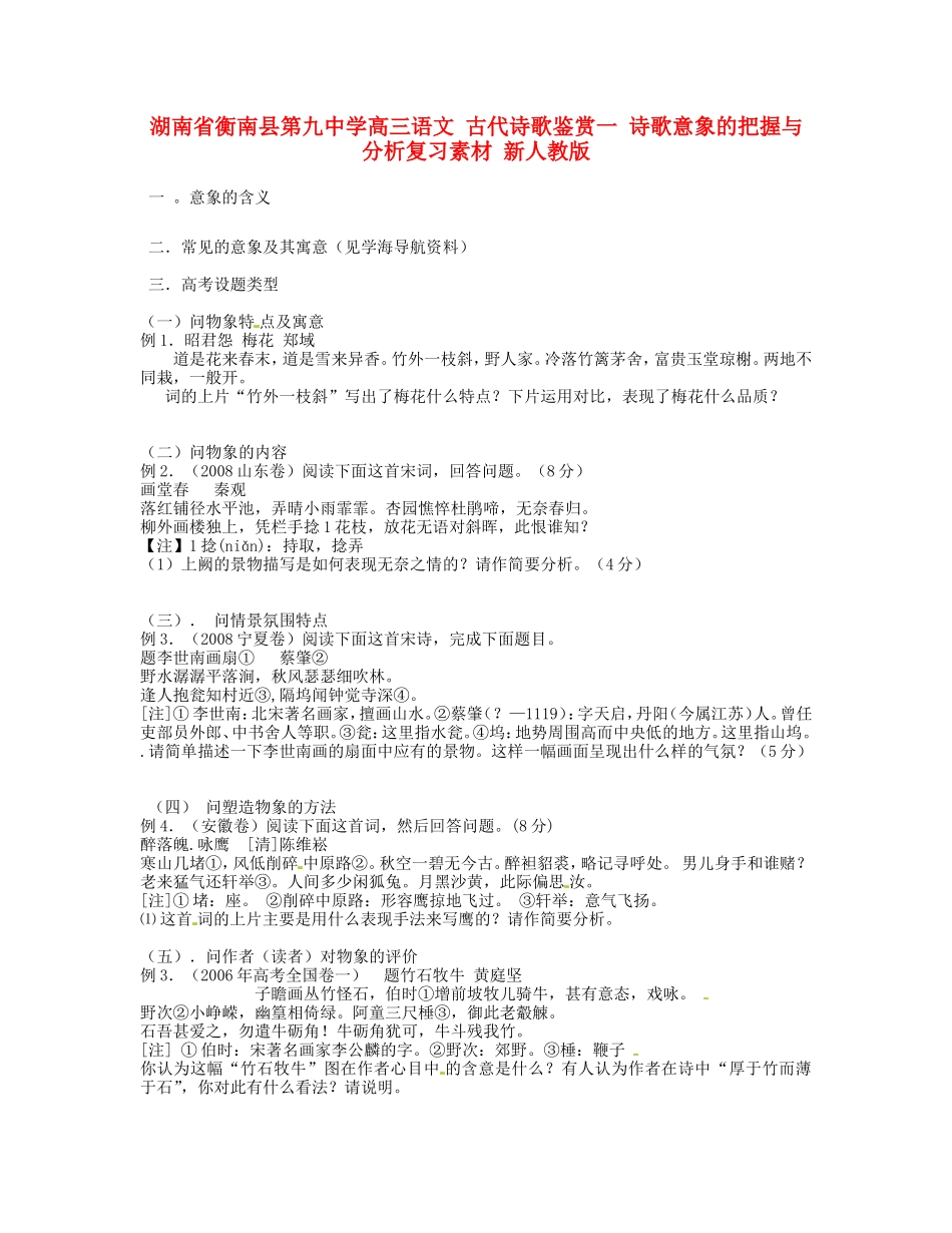 湖南省衡南县第九中学高三语文 古代诗歌鉴赏一 诗歌意象的把握与分析复习素材 新人教版_第1页