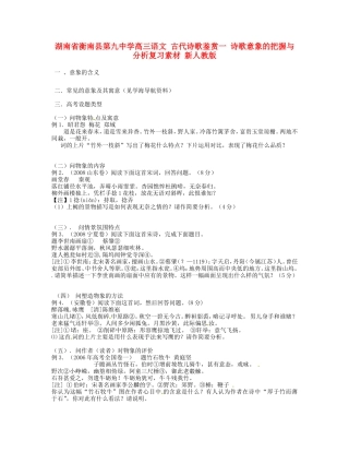 湖南省衡南县第九中学高三语文 古代诗歌鉴赏一 诗歌意象的把握与分析复习素材 新人教版